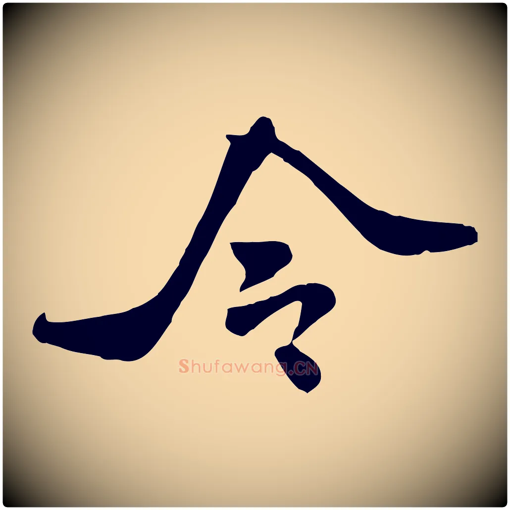 令毛笔行书写法,摘自宋代米芾跋殷令名碑後