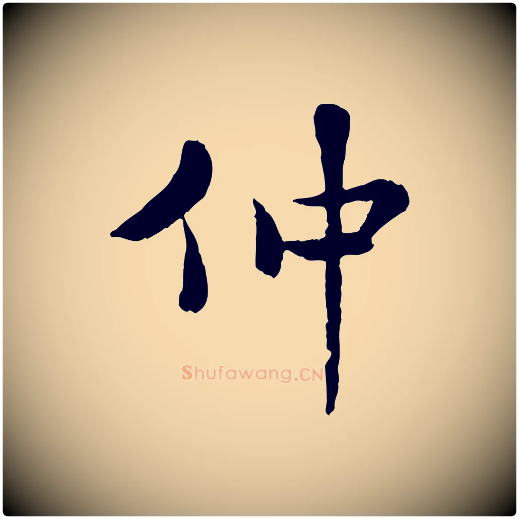 仲毛笔行书写法,摘自宋代米芾跋殷令名碑後