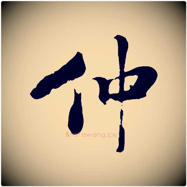 仲毛笔行书写法,摘自宋代米芾跋殷令名碑後