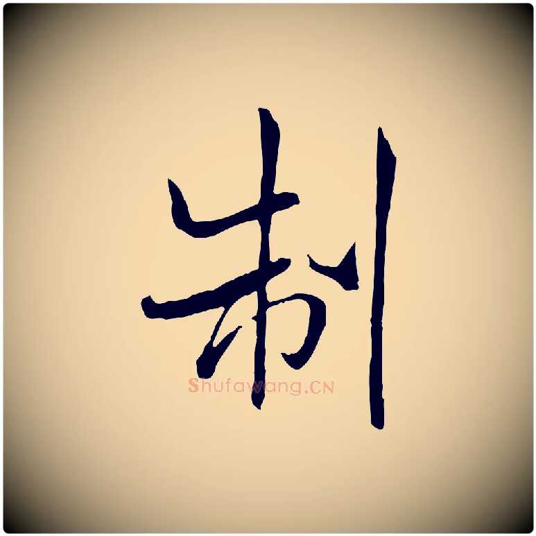 制毛笔行书写法,摘自宋代米芾跋殷令名碑後