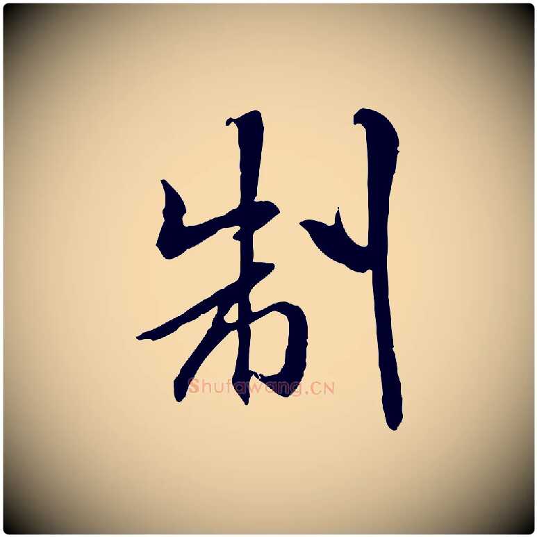 制毛笔行书写法,摘自宋代米芾跋殷令名碑後