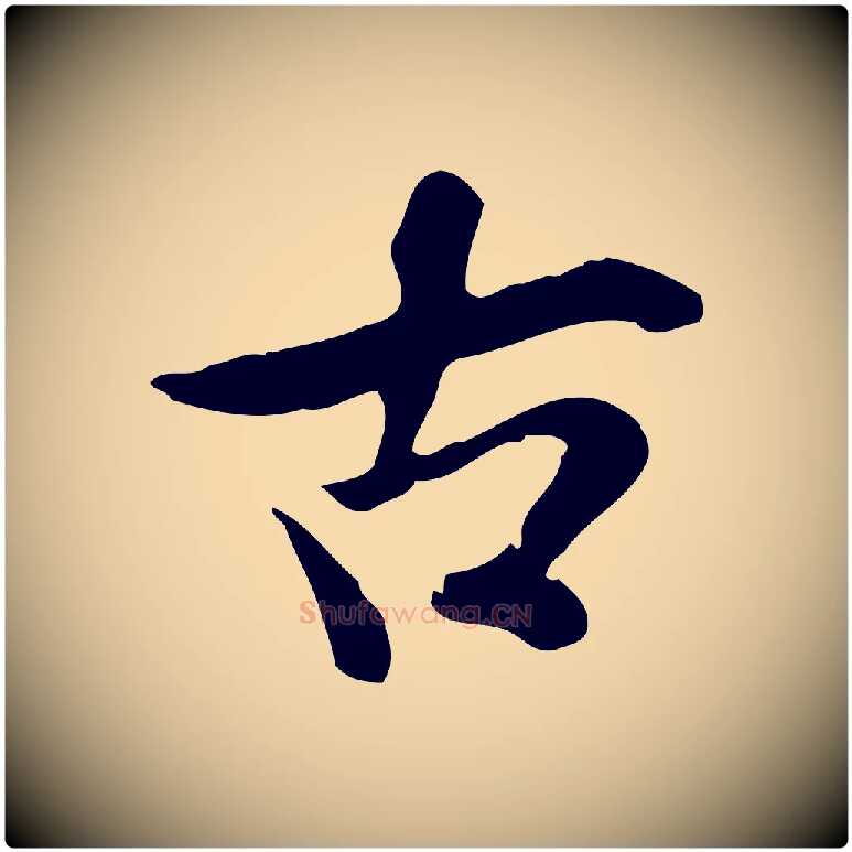 古毛笔行书写法,摘自宋代米芾跋殷令名碑後