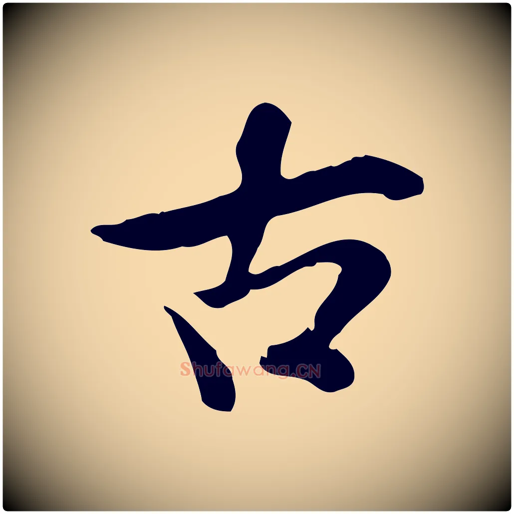 古毛笔行书写法,摘自宋代米芾跋殷令名碑後