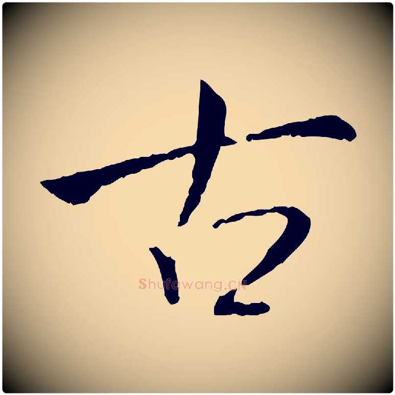 古毛笔行书写法,摘自宋代米芾跋殷令名碑後
