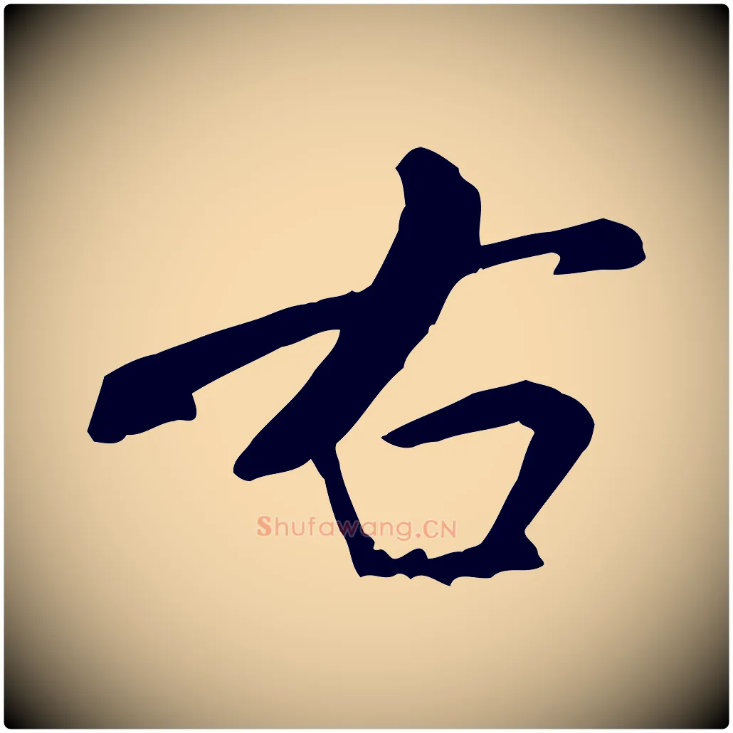右毛笔行书写法,摘自宋代米芾跋殷令名碑後