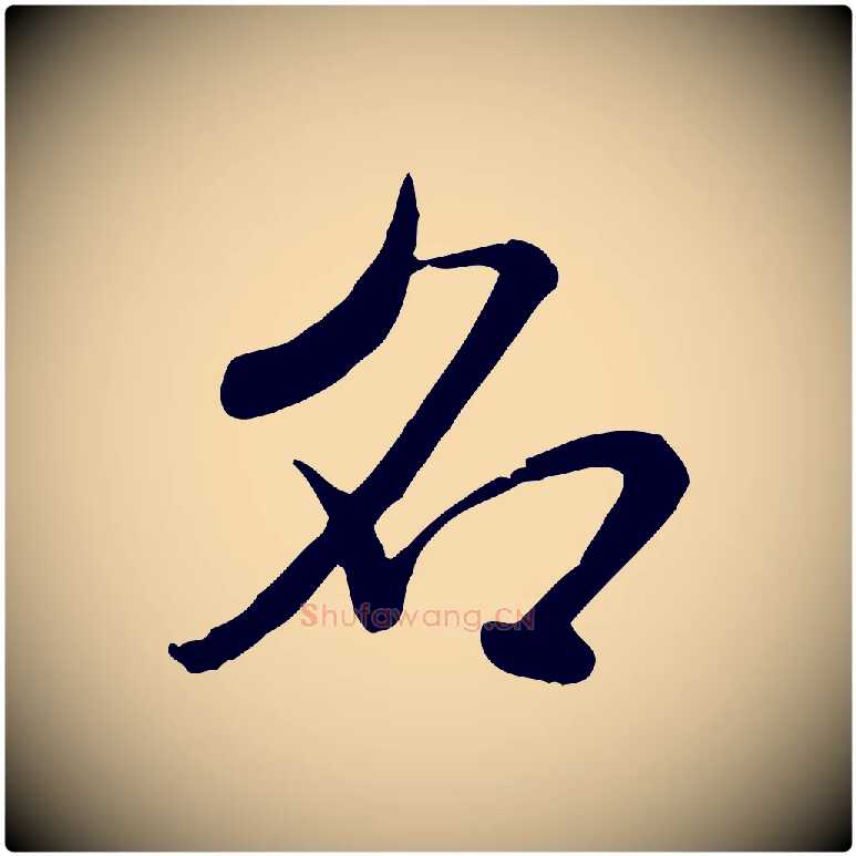 名毛笔行书写法,摘自宋代米芾跋殷令名碑後