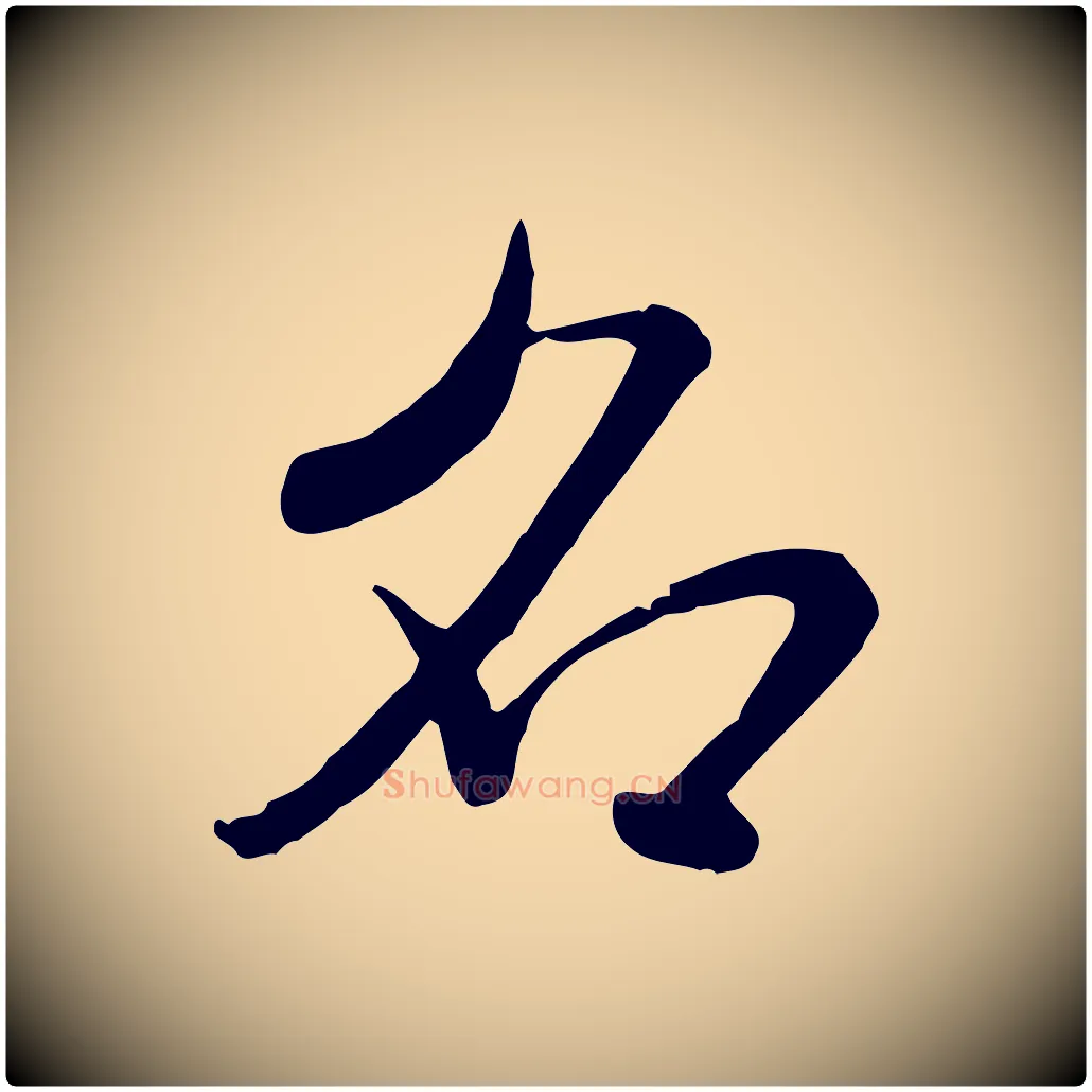 名毛笔行书写法,摘自宋代米芾跋殷令名碑後