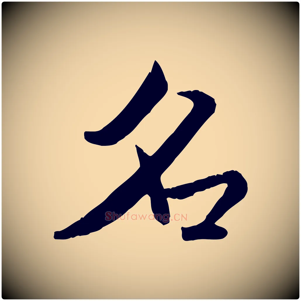 名毛笔行书写法,摘自宋代米芾跋殷令名碑後