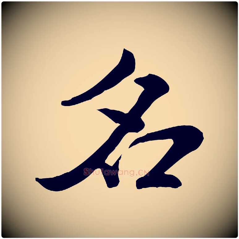 名毛笔行书写法,摘自宋代米芾跋殷令名碑後