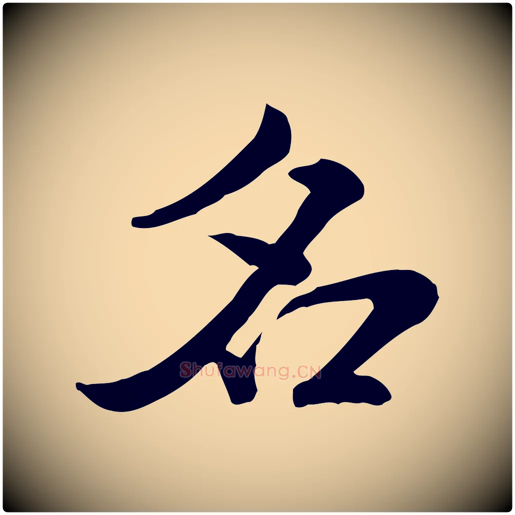 名毛笔行书写法,摘自宋代米芾跋殷令名碑後
