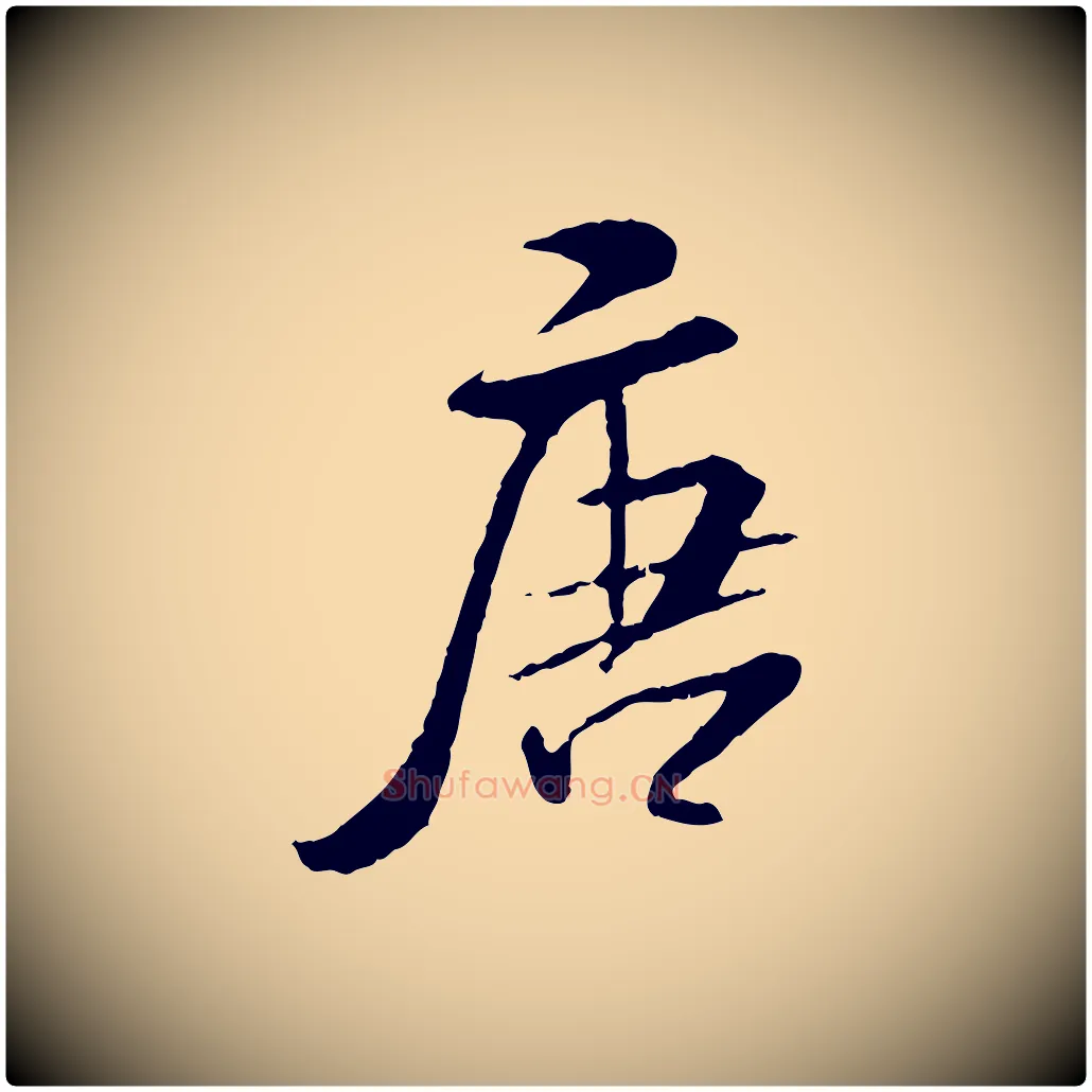 唐毛笔行书写法,摘自宋代米芾跋殷令名碑後