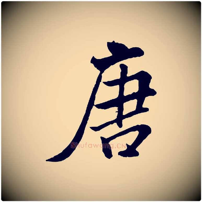 唐毛笔行书写法,摘自宋代米芾跋殷令名碑後
