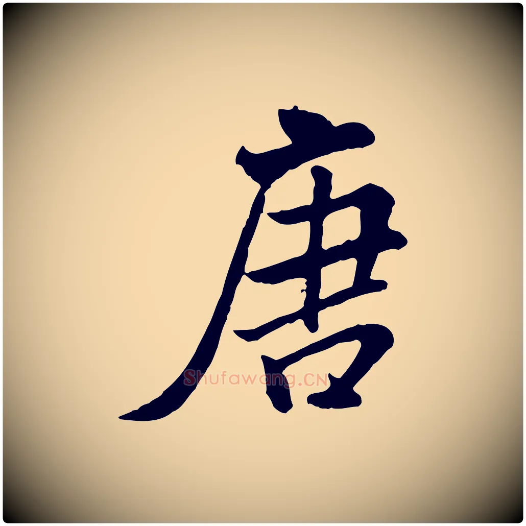 唐毛笔行书写法,摘自宋代米芾跋殷令名碑後