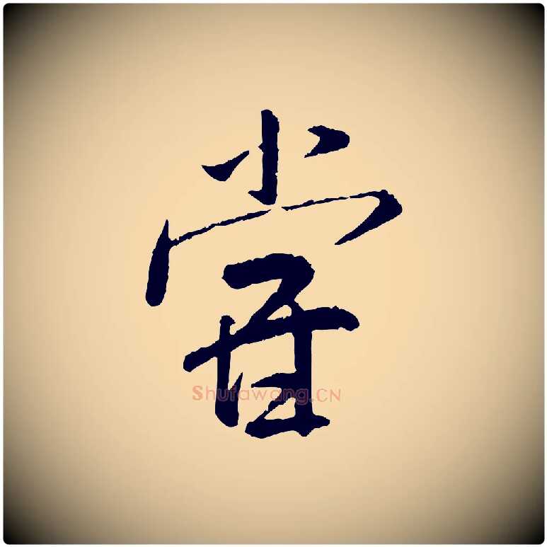 嘗毛笔行书写法,摘自宋代米芾跋殷令名碑後