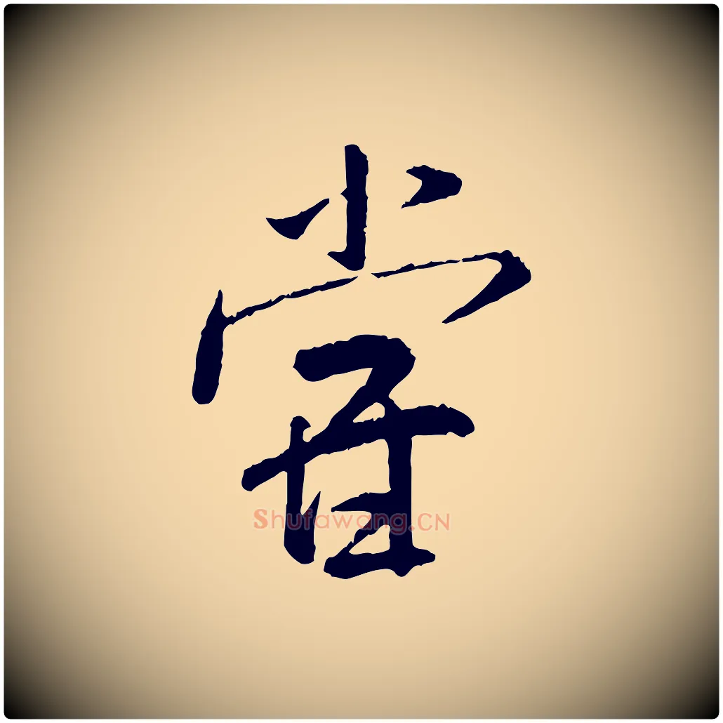 嘗毛笔行书写法,摘自宋代米芾跋殷令名碑後