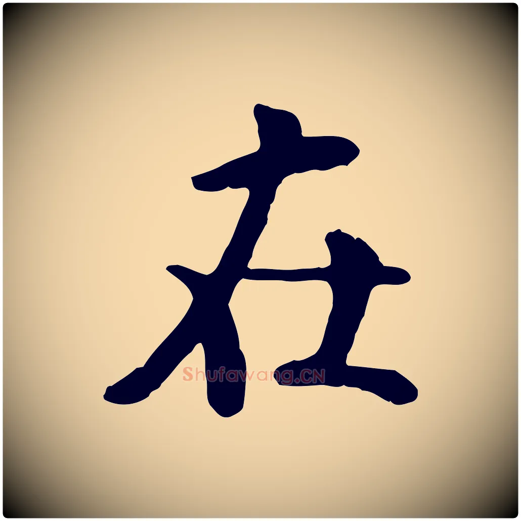 在毛笔行书写法,摘自宋代米芾跋殷令名碑後