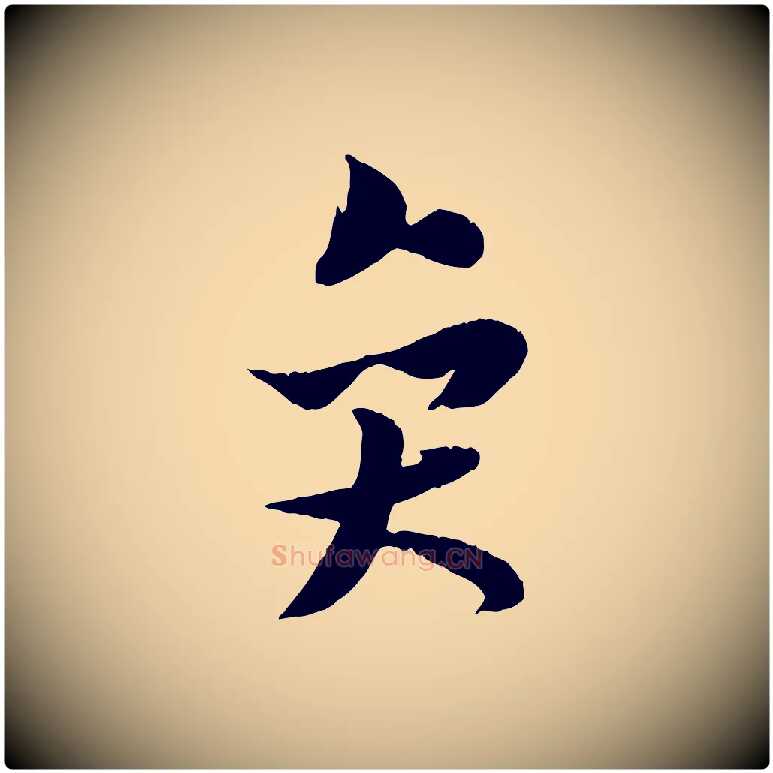 奕毛笔行书写法,摘自宋代米芾跋殷令名碑後