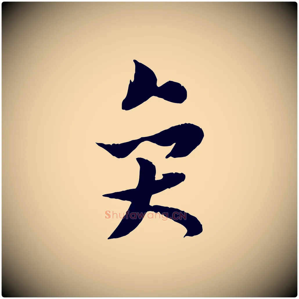 奕毛笔行书写法,摘自宋代米芾跋殷令名碑後