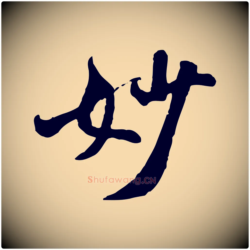 妙毛笔行书写法,摘自宋代米芾跋殷令名碑後