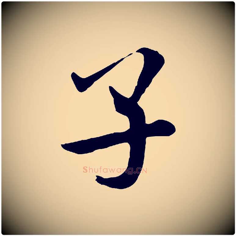 子毛笔行书写法,摘自宋代米芾跋殷令名碑後