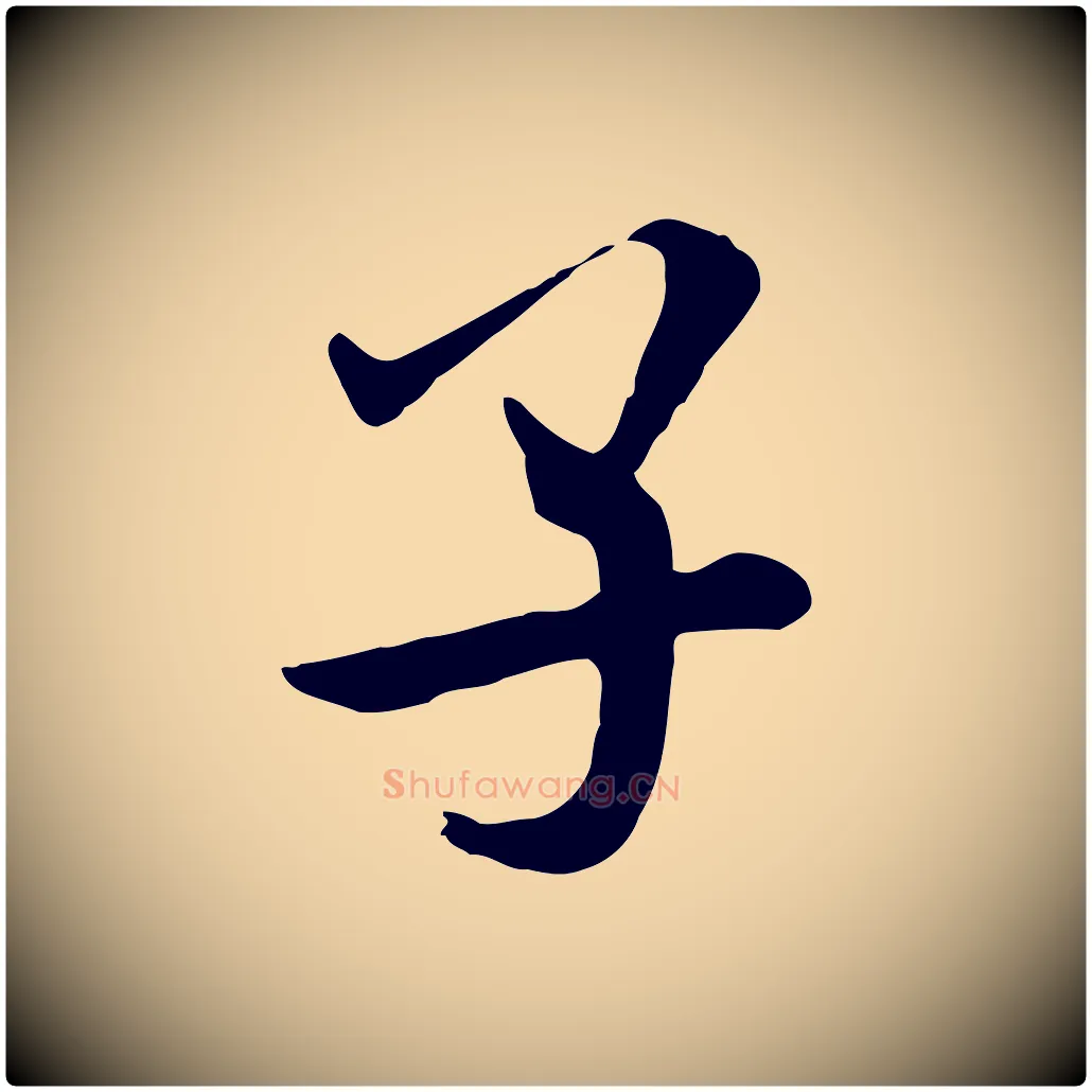 子毛笔行书写法,摘自宋代米芾跋殷令名碑後