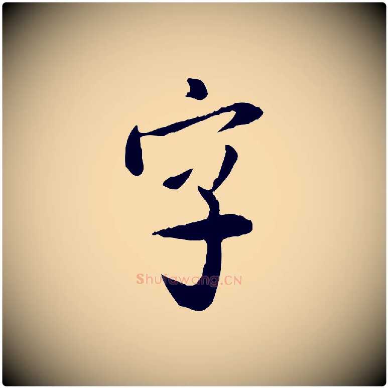 字毛笔行书写法,摘自宋代米芾跋殷令名碑後