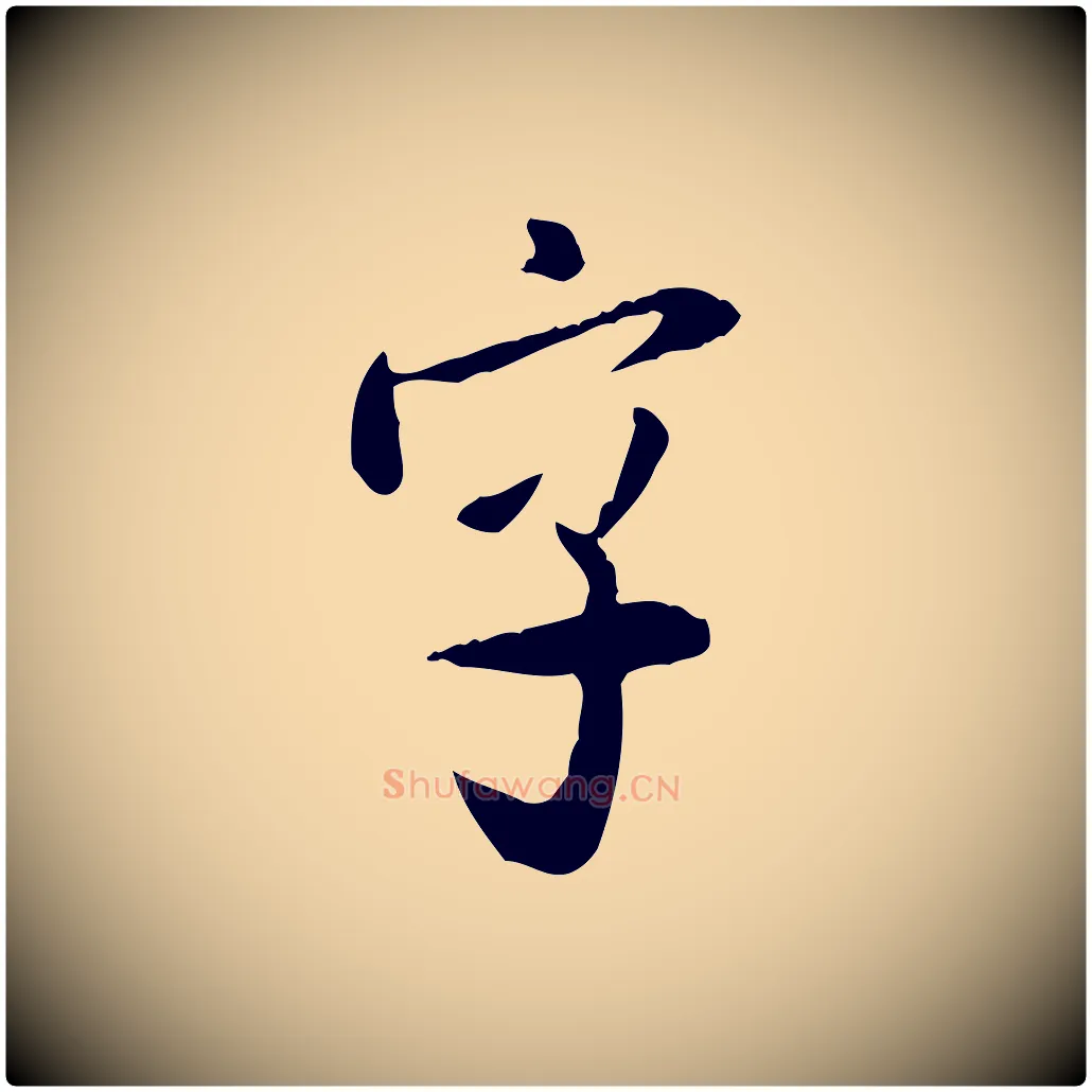 字毛笔行书写法,摘自宋代米芾跋殷令名碑後