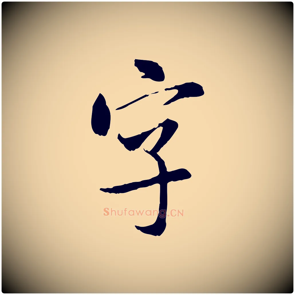 字毛笔行书写法,摘自宋代米芾跋殷令名碑後