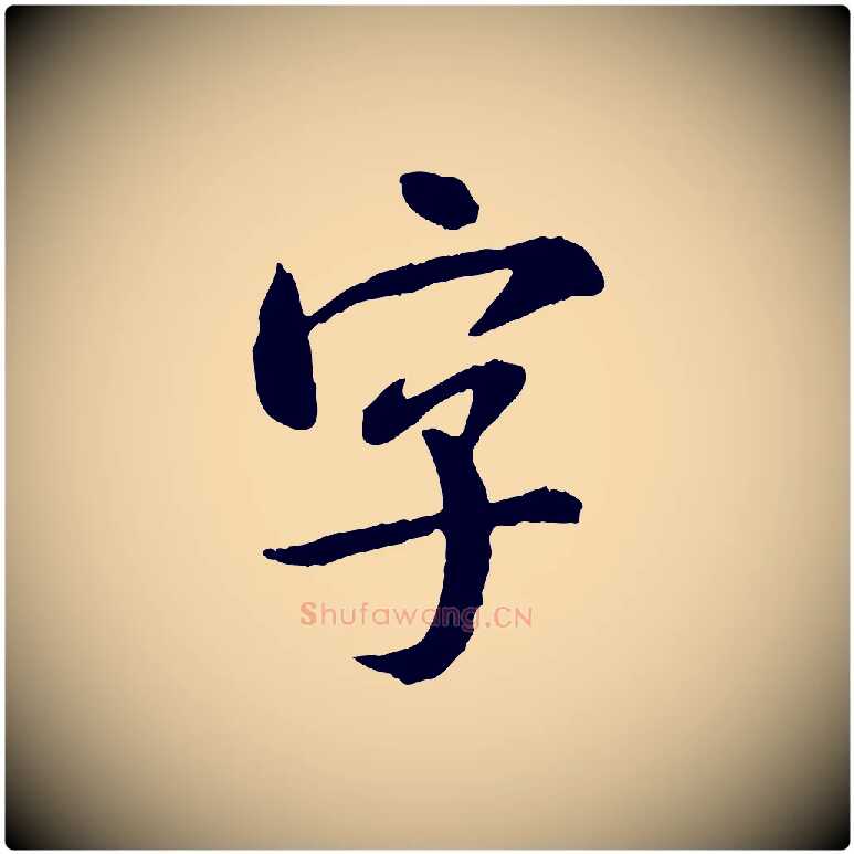 字毛笔行书写法,摘自宋代米芾跋殷令名碑後
