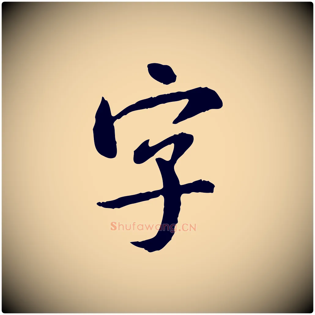 字毛笔行书写法,摘自宋代米芾跋殷令名碑後