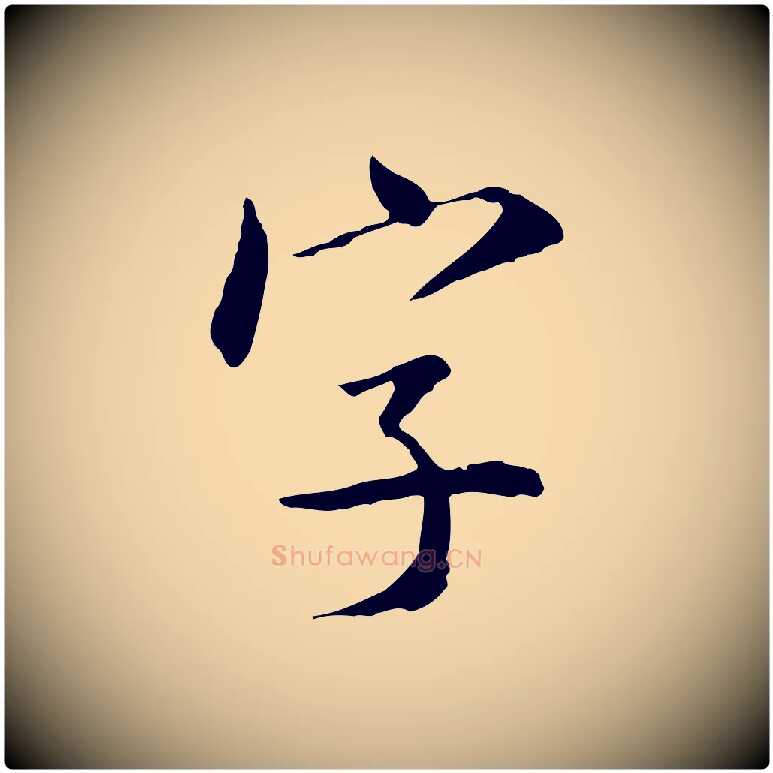 字毛笔行书写法,摘自宋代米芾跋殷令名碑後