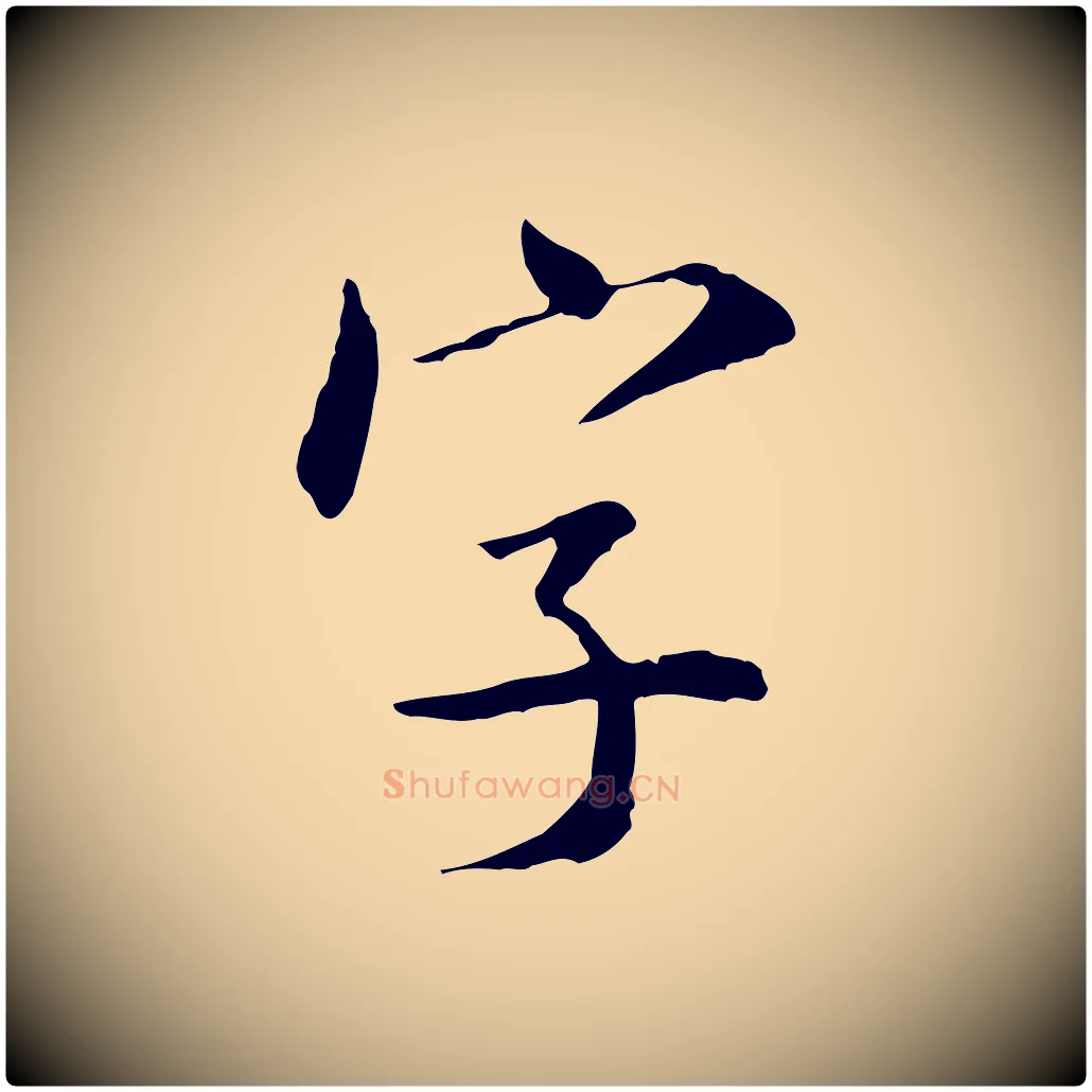 字毛笔行书写法,摘自宋代米芾跋殷令名碑後