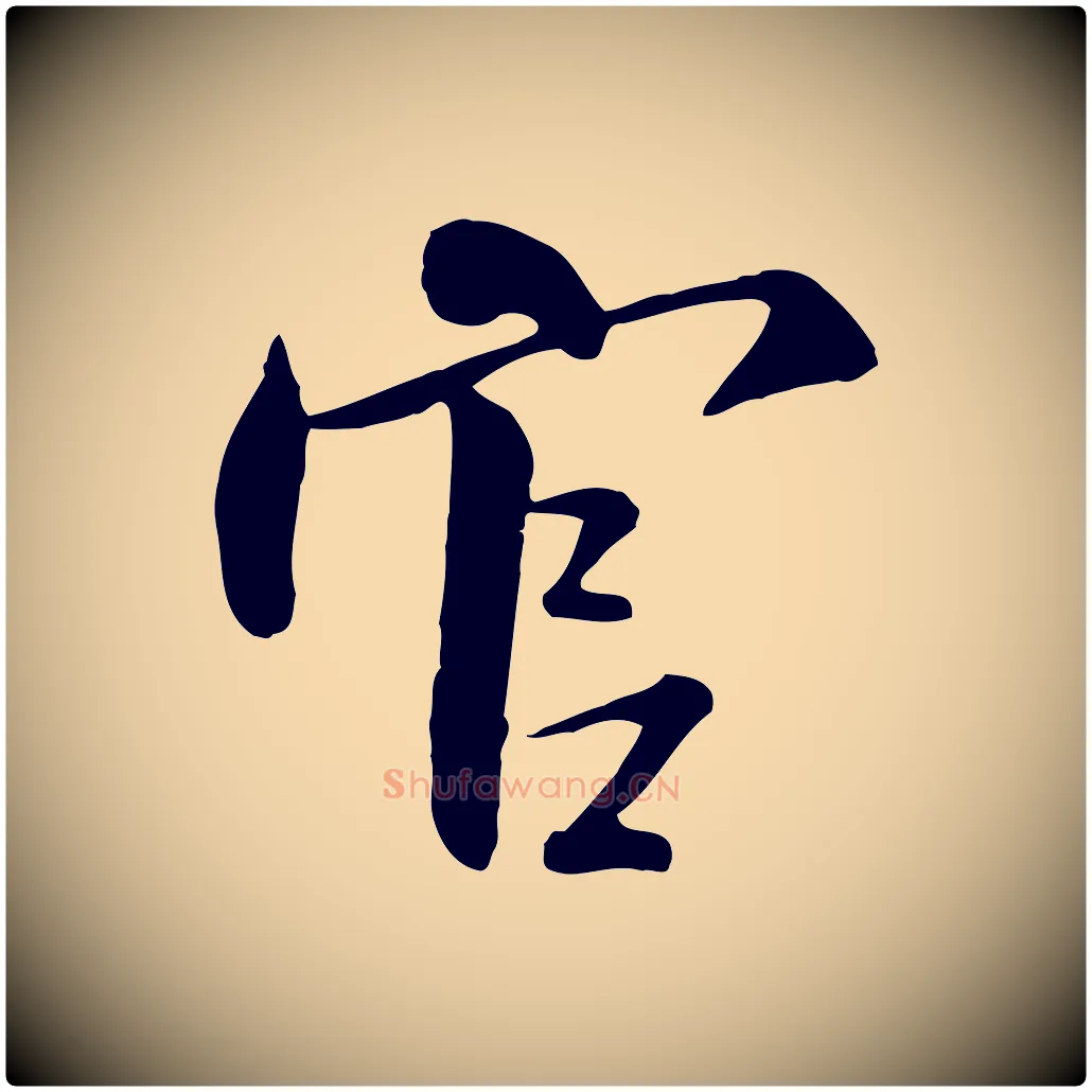 官毛笔行书写法,摘自宋代米芾跋殷令名碑後