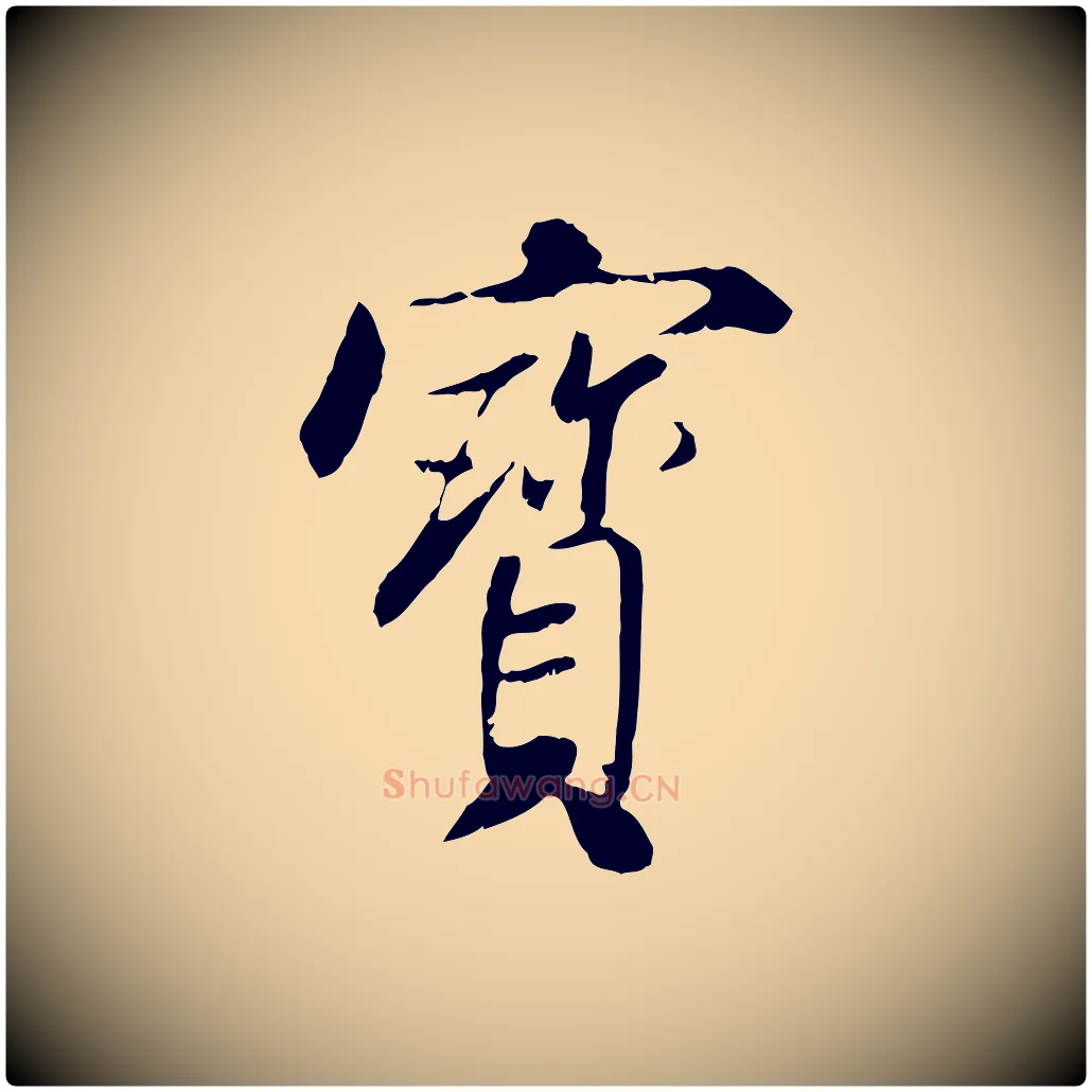 寶毛笔行书写法,摘自宋代米芾跋殷令名碑後