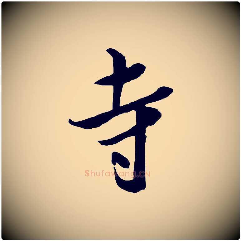 寺毛笔行书写法,摘自宋代米芾跋殷令名碑後