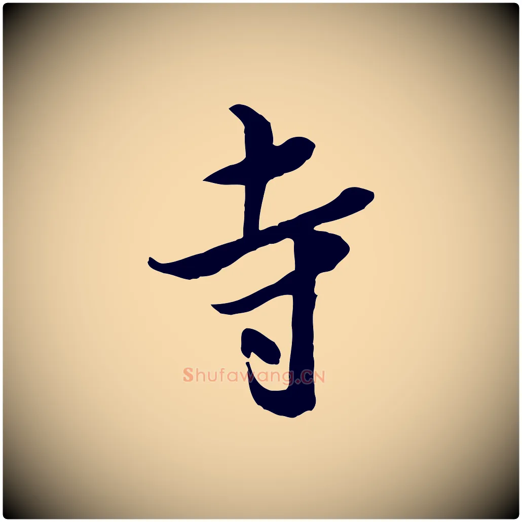 寺毛笔行书写法,摘自宋代米芾跋殷令名碑後