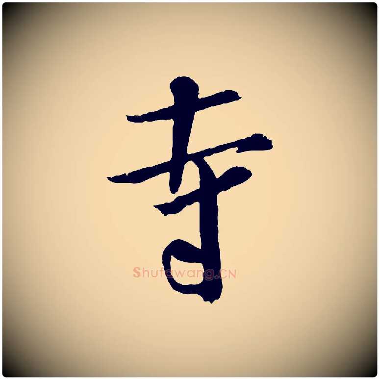 寺毛笔行书写法,摘自宋代米芾跋殷令名碑後