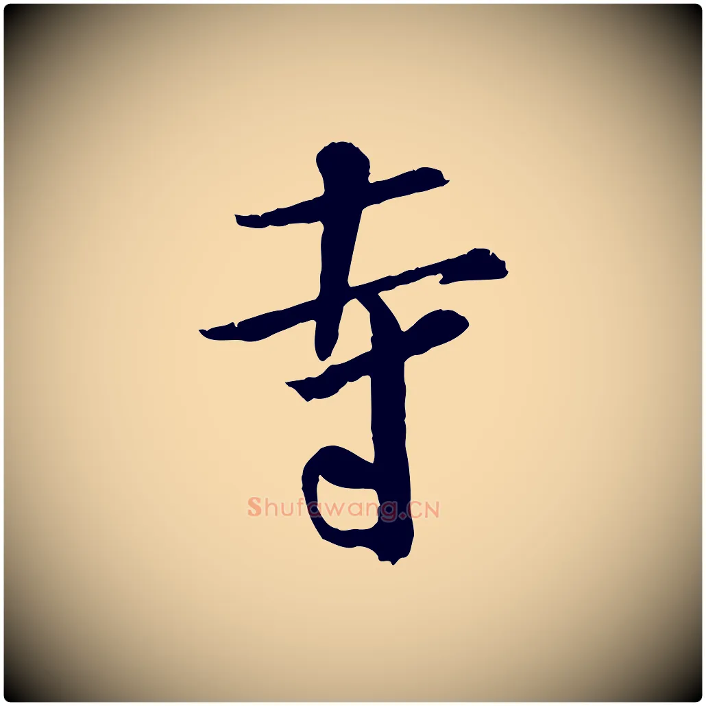 寺毛笔行书写法,摘自宋代米芾跋殷令名碑後