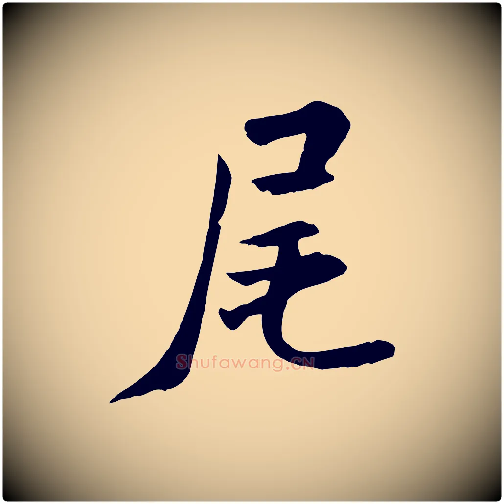 尾毛笔行书写法,摘自宋代米芾跋殷令名碑後