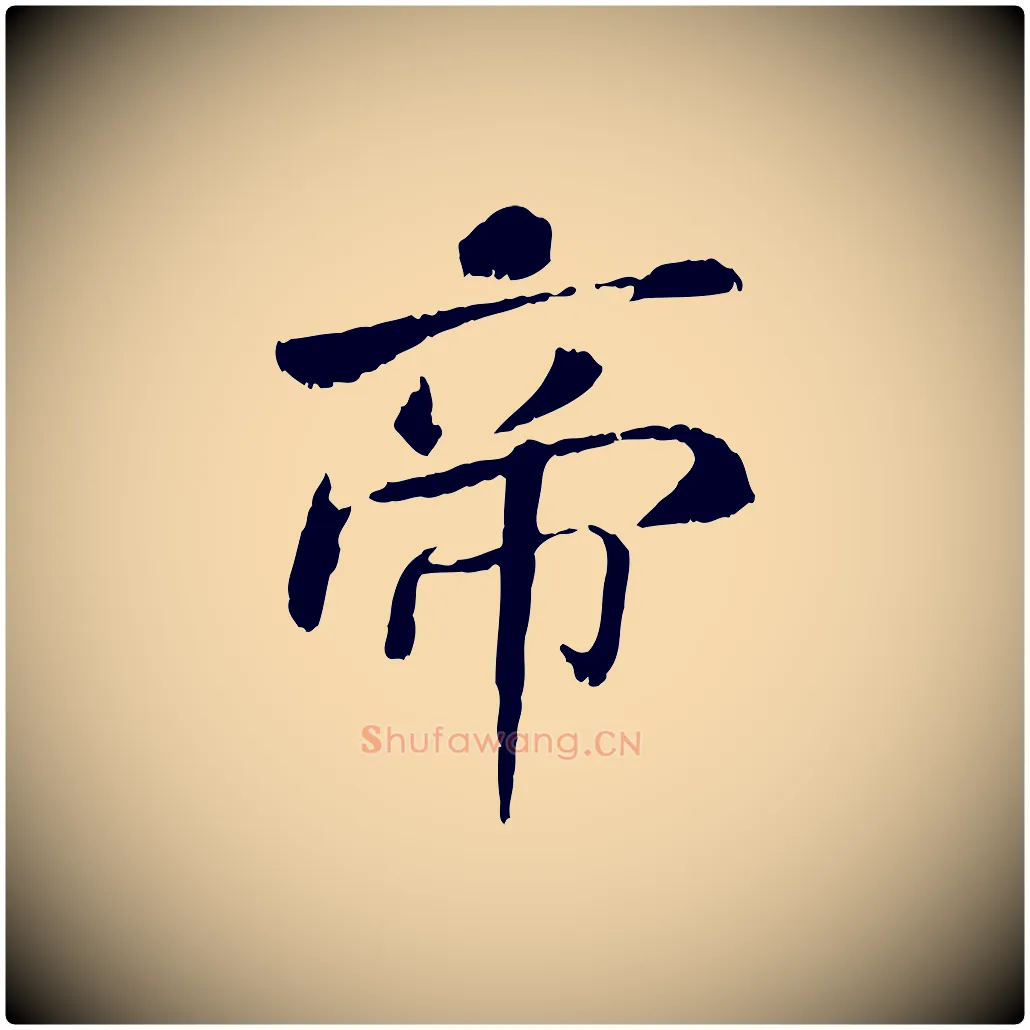帝毛笔行书写法,摘自宋代米芾跋殷令名碑後