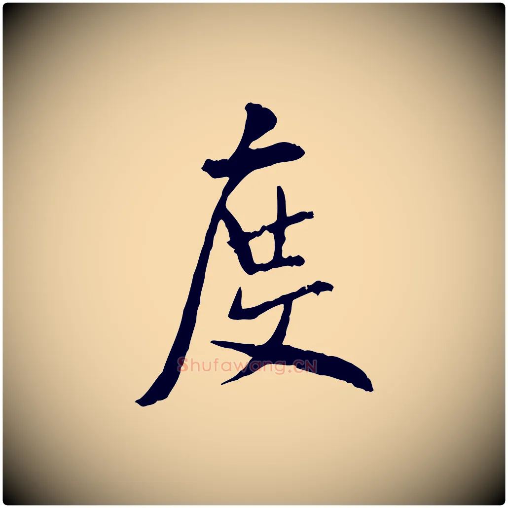 度毛笔行书写法,摘自宋代米芾跋殷令名碑後