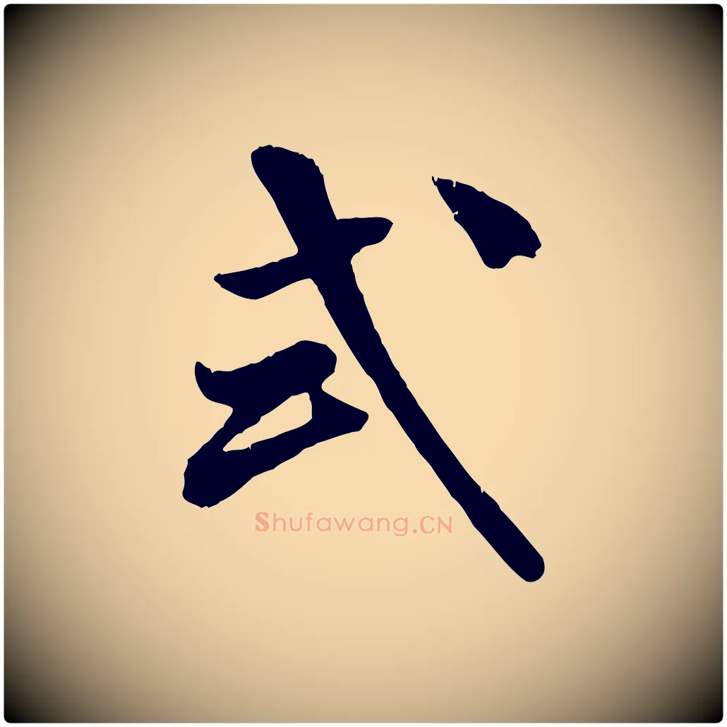 式毛笔行书写法,摘自宋代米芾跋殷令名碑後