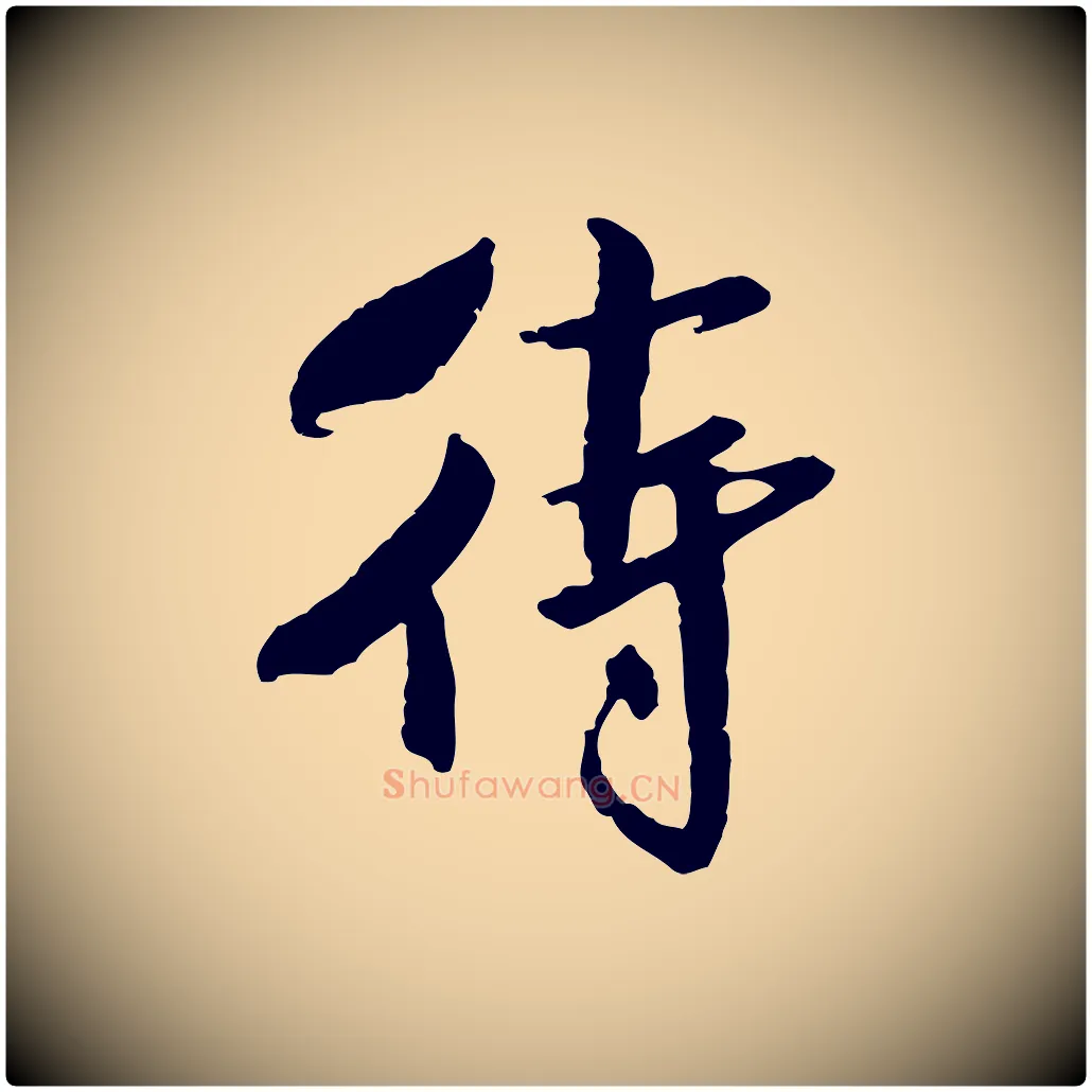待毛笔行书写法,摘自宋代米芾跋殷令名碑後