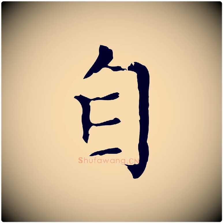 自毛笔行楷写法,摘自元代赵孟頫无逸帖