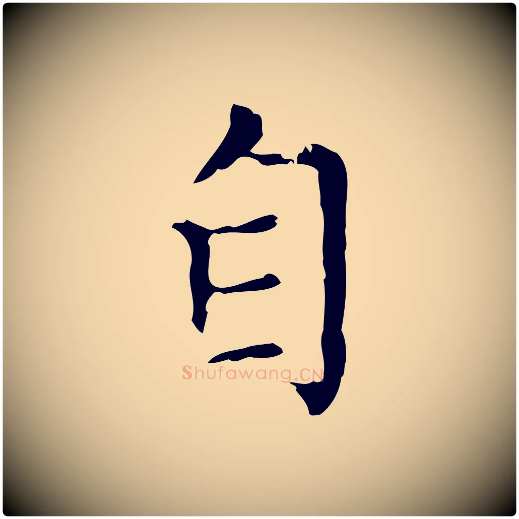 自毛笔行楷写法,摘自元代赵孟頫无逸帖