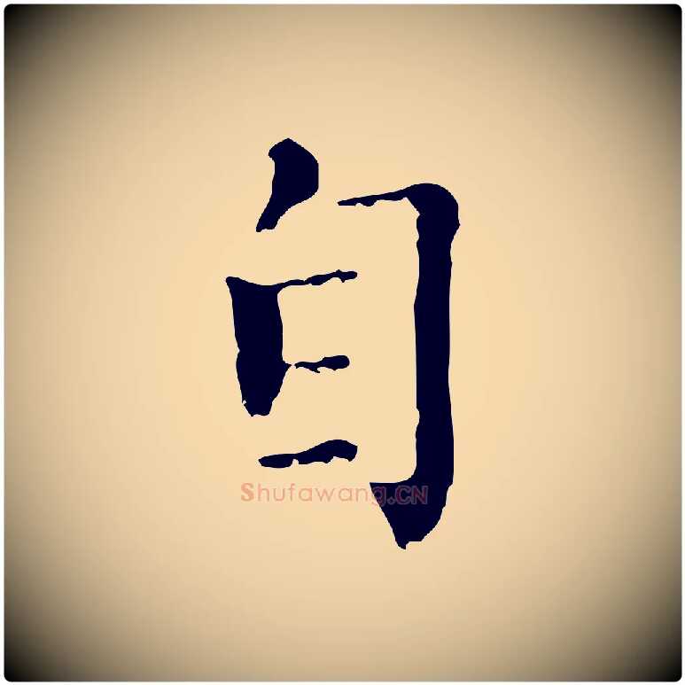 自毛笔行楷写法,摘自元代赵孟頫无逸帖