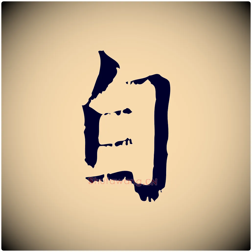 自毛笔行楷写法,摘自元代赵孟頫无逸帖