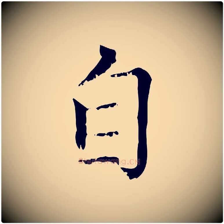 自毛笔行楷写法,摘自元代赵孟頫无逸帖