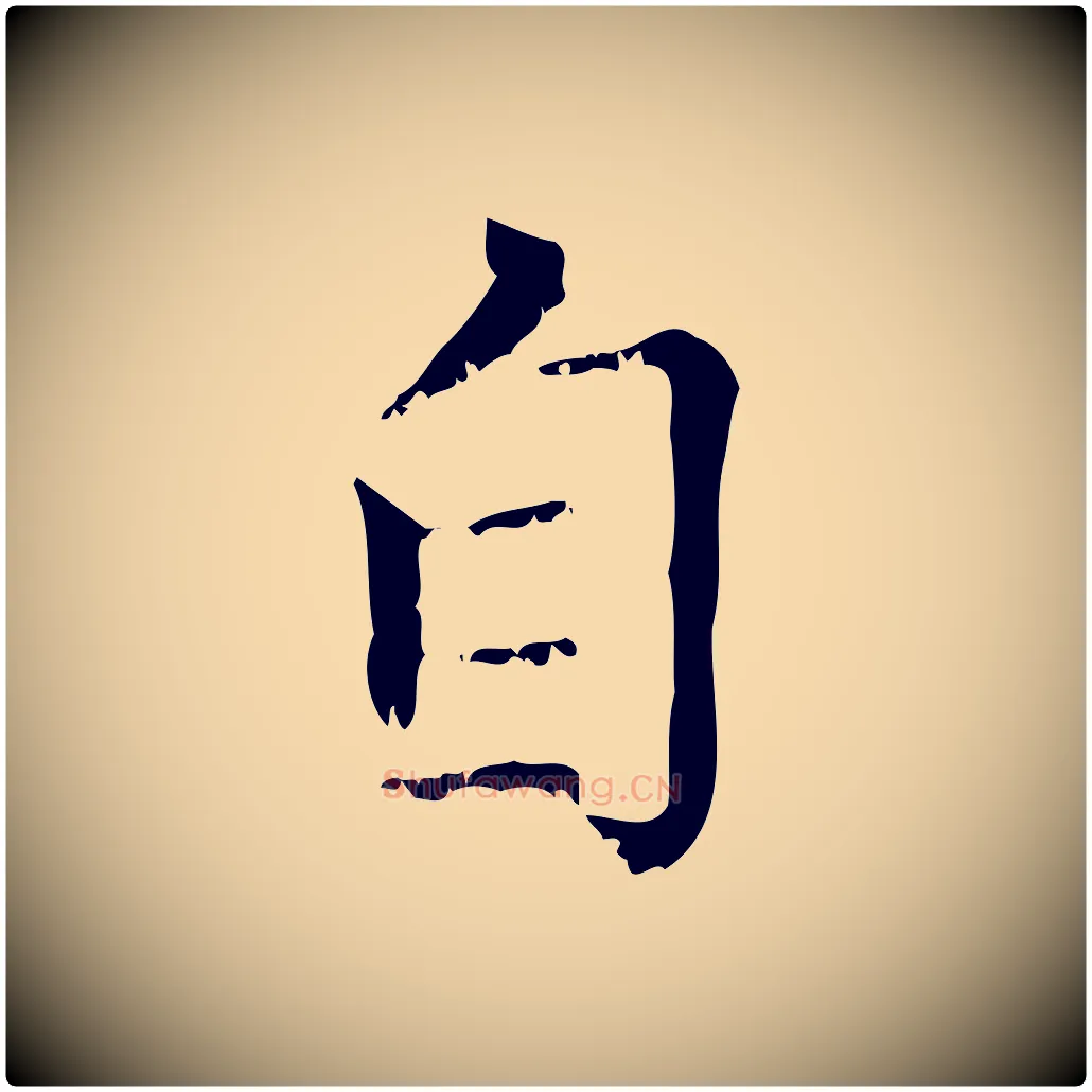 自毛笔行楷写法,摘自元代赵孟頫无逸帖