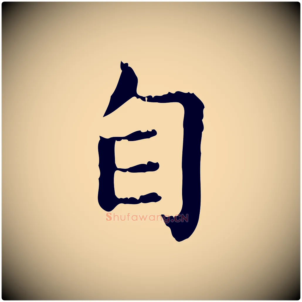 自毛笔行楷写法,摘自元代赵孟頫无逸帖